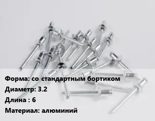 Заклепка со стандартным бортиком 3.2х6 алюминий